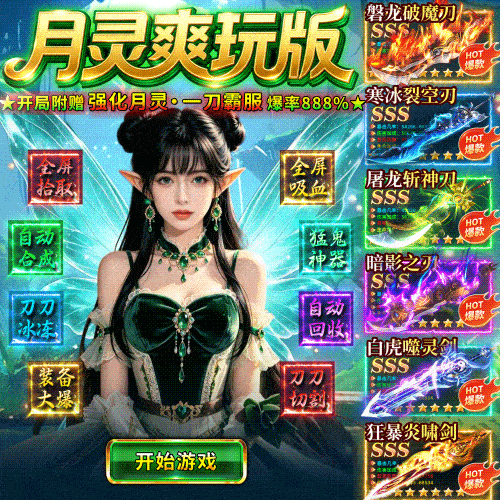 【狂暴打金】专属极品属性神装，小怪随便爆，满地光柱爽翻天！